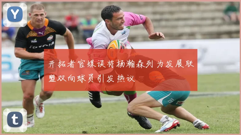 开拓者官媒误将杨瀚森列为发展联盟双向球员引发热议