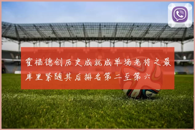 霍福德创历史成就成单场老将之最库里紧随其后排名第二至第六