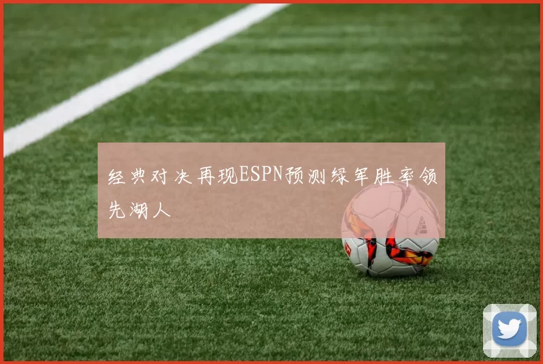 经典对决再现ESPN预测绿军胜率领先湖人