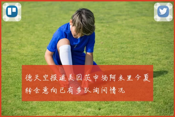 德天空报道美因茨中场阿米里今夏转会意向已有多队询问情况