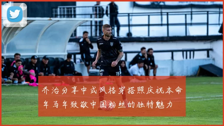 乔治分享中式风格穿搭照庆祝本命年马年致敬中国粉丝的独特魅力