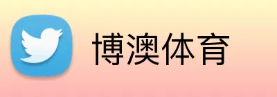 博澳体育 logo